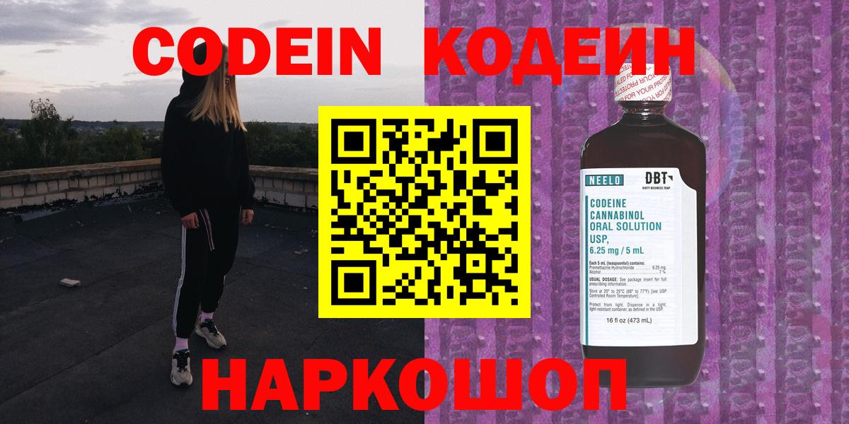 Кирово-Чепецк  Codein напиток Lean (лин)  Вход с VPN  Кодеиновый сироп Lean Purple Drank 